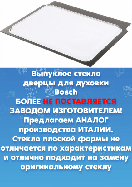 Выпуклое внутренние стекло духовки Bosch Бош 478073 купить на OZON по ...