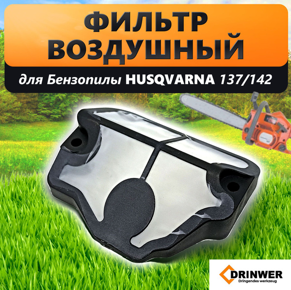 Фильтр воздушный для бензопилы Хускварна HUSQVARNA 137, 142 - купить по ...