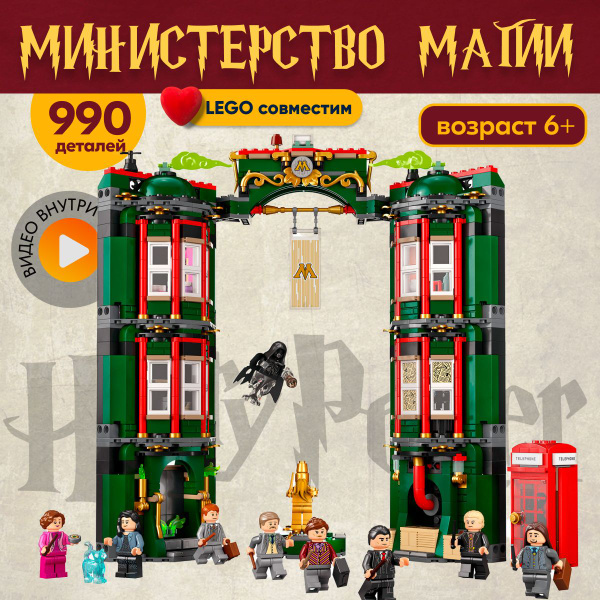 Конструктор LX Гарри Поттер Министерство магии, 990 деталей подарок для ...