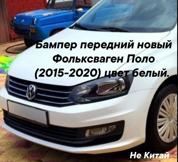 бампер передний Фольксваген Поло (2015-2020) цвет белый - купить с ...
