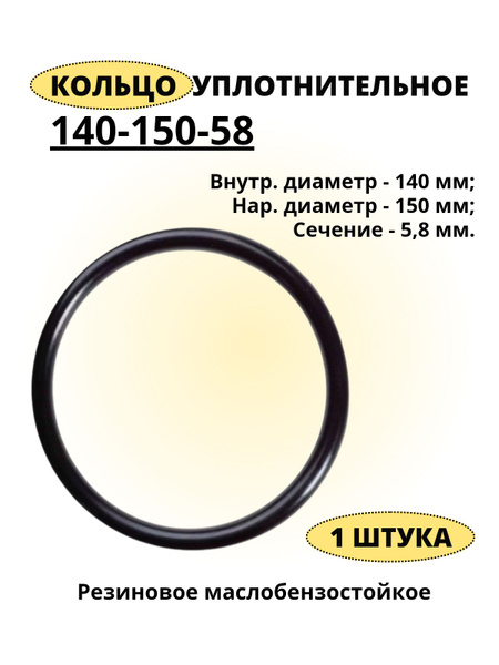 Кольцо 140 мм уплотнительное 140-150-58, 1 штука. Кольцо резиновое ...
