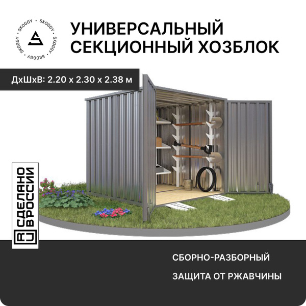 Секционный хозблок /Сарай металлический SKOGGY 2м/Склад/ Гараж для ...