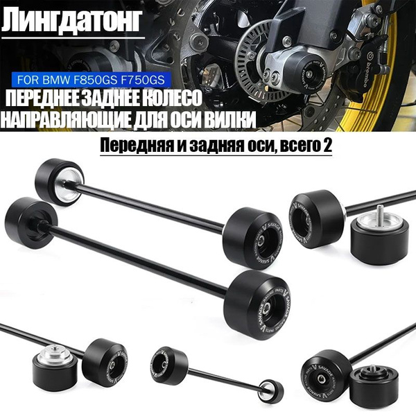 Для мотоцикла BMW F850GS/ADV F750GS Передняя вилка, ползунок оси ...