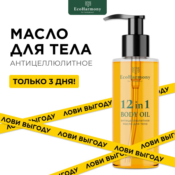 Масло для массажа тела увлажняющее EcoHarmony антицеллюлитное с ...
