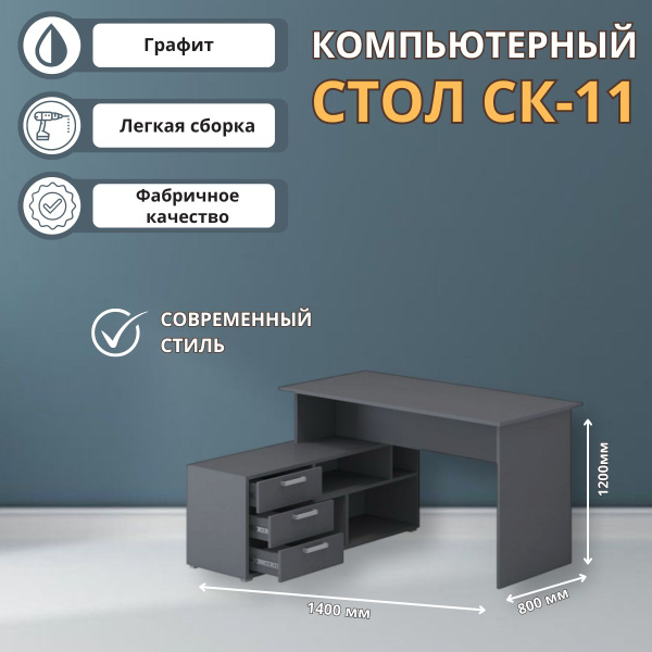 Компьютерный стол Регион 058 "СК-11" (Улучшенная фурнитура) - Графит ...