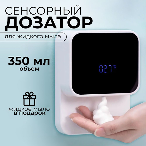 Дозатор сенсорный для мыла пены / Автоматический диспенсер ...