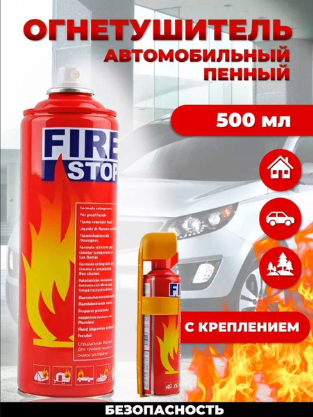 Воздушно-пенный Огнетушитель автомобильный ОП-0.5Л/FIRE STOP B - купить ...