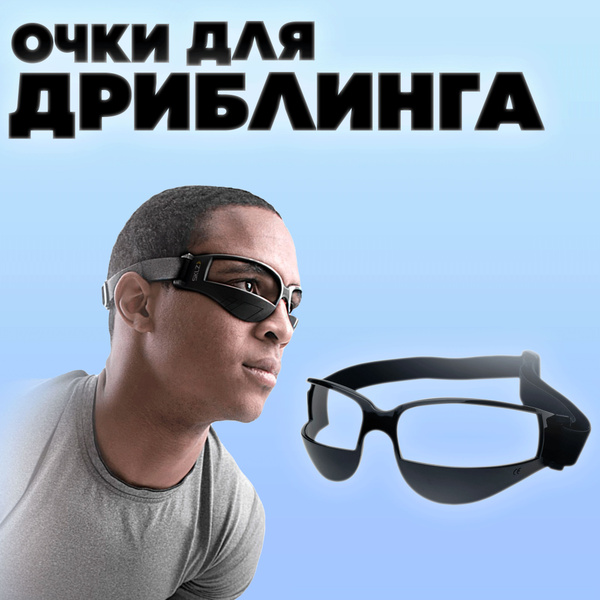 Очки для дриблинга (баскетбол, футбол, хоккей) - купить по низкой цене ...
