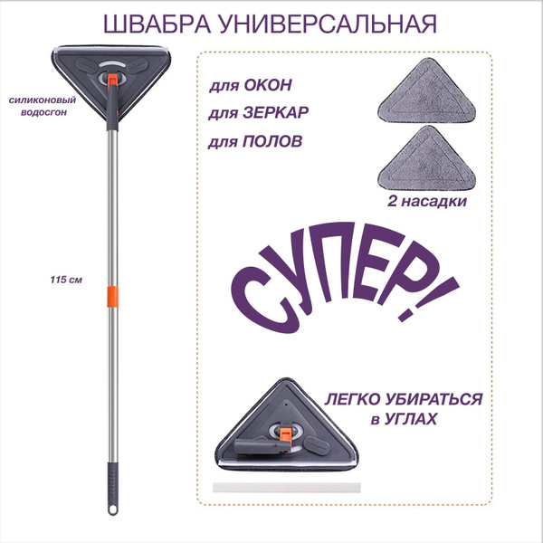 Характеристики Швабра для мытья окон, зеркал, полов, универсальная ...