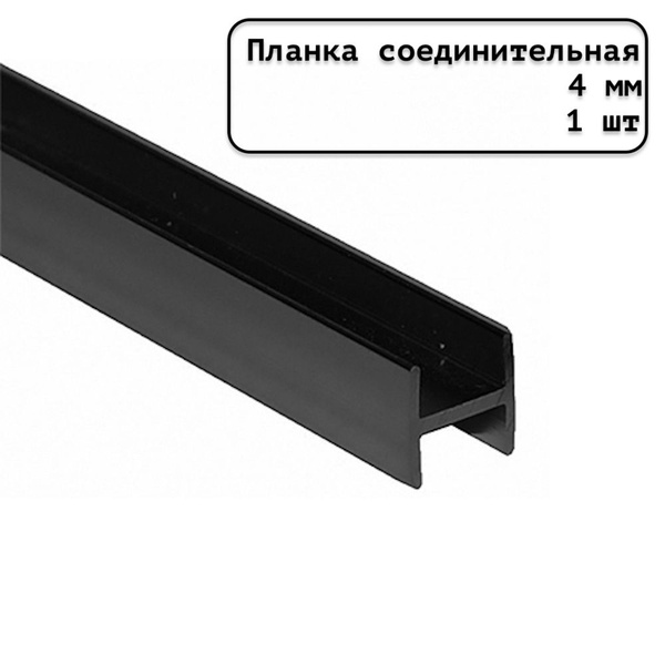 Планка для стеновой панели соединительная универсальная 4 мм матовая ...