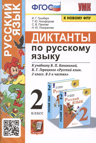 Диктанты по русскому языку. 2 класс: К учебнику В. П. Канакиной, В Г ...