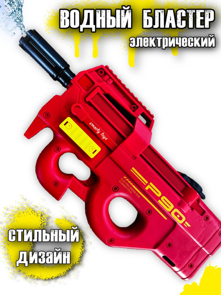 Водяной электрический автомат P90, красный - купить с доставкой по ...