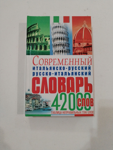 Современный итальянско-русский русско-итальянский словарь 42000 слов ...