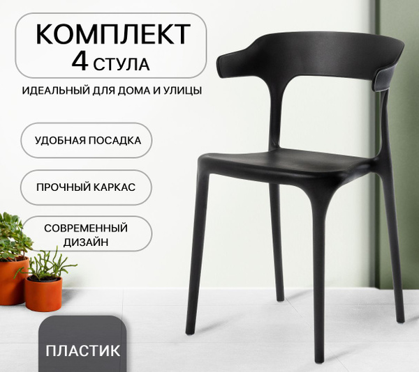 Стулья для кухни, 4 шт, для дома, дачи, улицы, комплект стульев, ENOVA ...