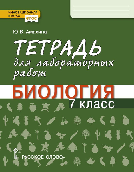 Тетрадь для лабораторных работ по биологии для 7 класса | Амахина Юлия ...