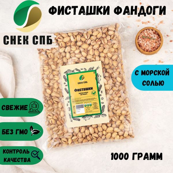 Фисташки свежие жареные соленые сорт Фандоги 1 кг СНЕК СПБ купить на ...