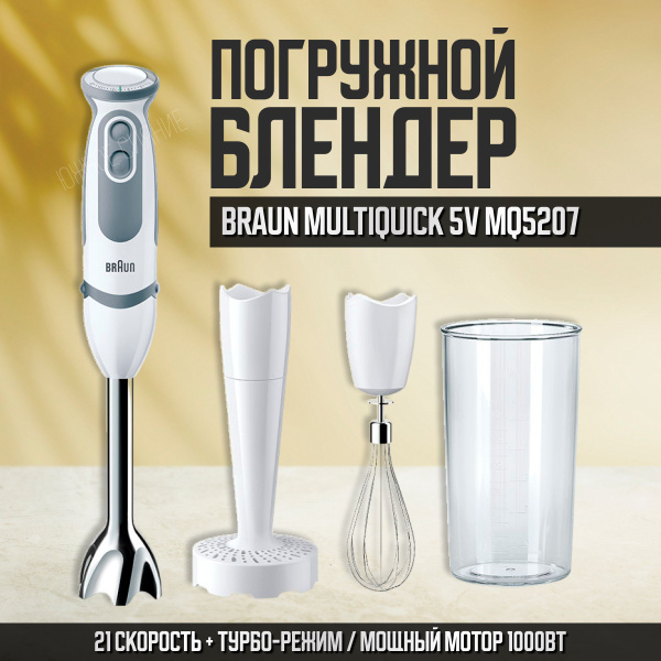 Блендер Braun Multiquick 5V MQ5207 купить по низкой цене с доставкой в ...