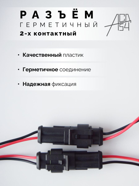 Разъем (колодка) папа мама двухконтактный герметичный (2 pin ...