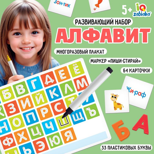 Развивающий набор "Алфавит", пиши-стирай, плакат, карточки, пластиковые ...