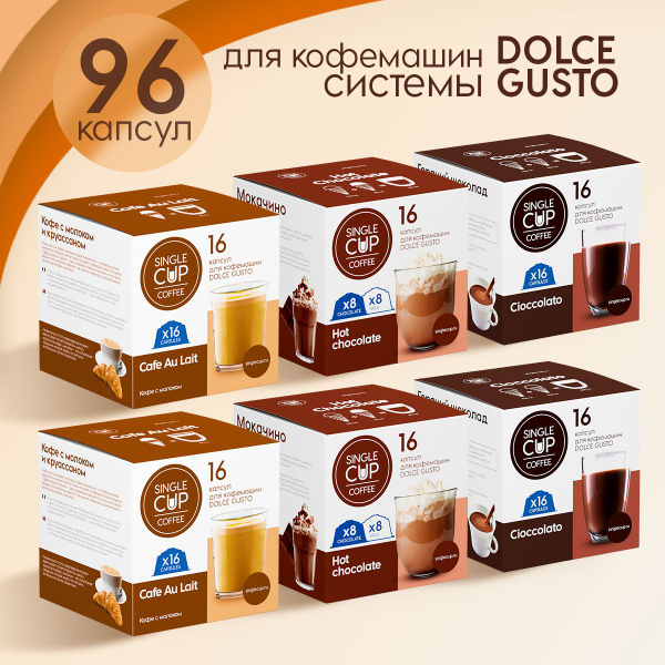 Капсулы для кофемашины горячий шоколад Dolce Gusto формата "Bliss" 96 ...