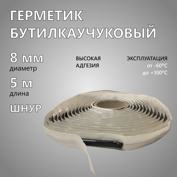 Герметик бутилкаучуковый (шнур), 8 мм, (5 м), для фар и ремонта ...