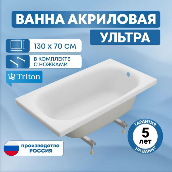 Ванна акриловая Тритон Ультра 130х70 с ножками купить на OZON по низкой ...