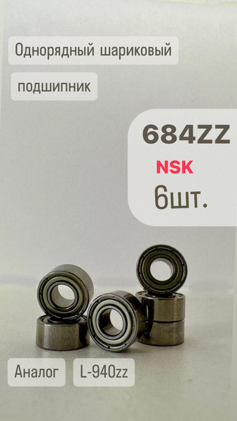 Подшипник универсальный NSK 684ZZ - купить по выгодной цене в интернет ...