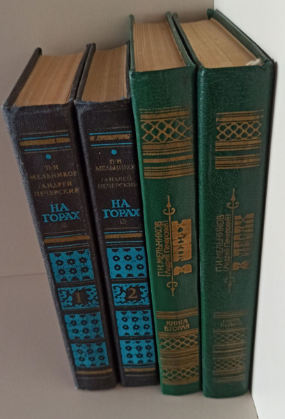 В лесах. На горах (комплект из 4 книг) | Печерский Андрей - купить с ...