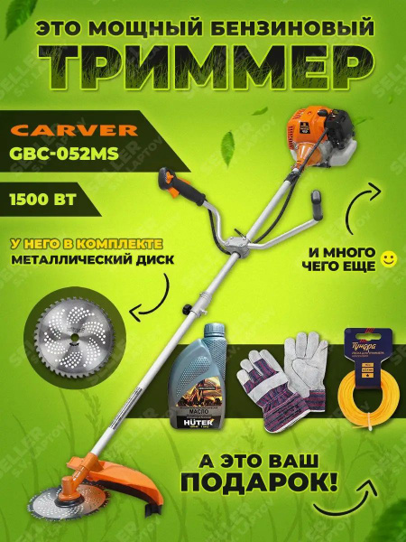 Бензиновый триммер, бензокоса CARVER GBC-052MS, - купить по выгодной ...
