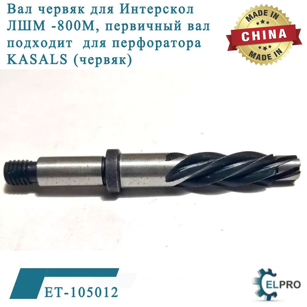 ET-105012 Вал червяк для Интерскол ЛШМ -800М, первичный вал , подходит ...