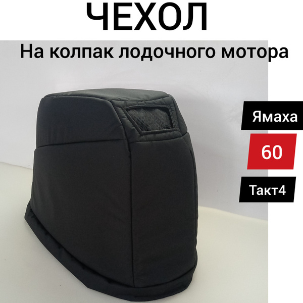 Характеристики Чехол на колпак Ямаха F50-60FETL, старого поколения ...
