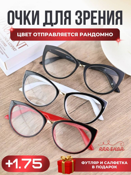 Очки для чтения +1.75 женские - купить с доставкой по выгодным ценам в ...