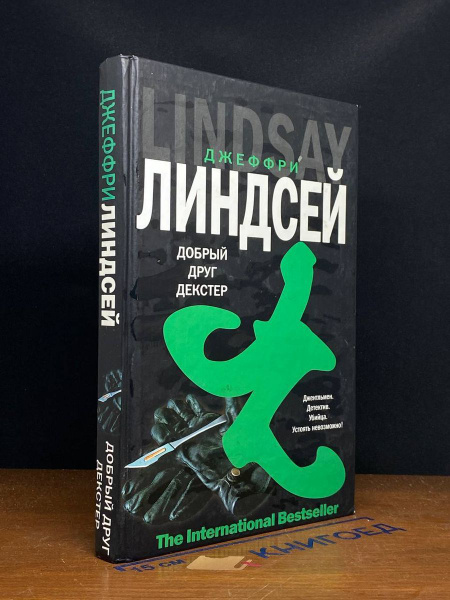 Добрый друг Декстер - купить с доставкой по выгодным ценам в интернет ...