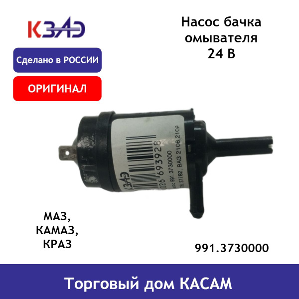 Насос омывателя КАМАЗ/МАЗ (2.5 ATM, 24В) (контакты по краям) Н/О (SWP 0742)