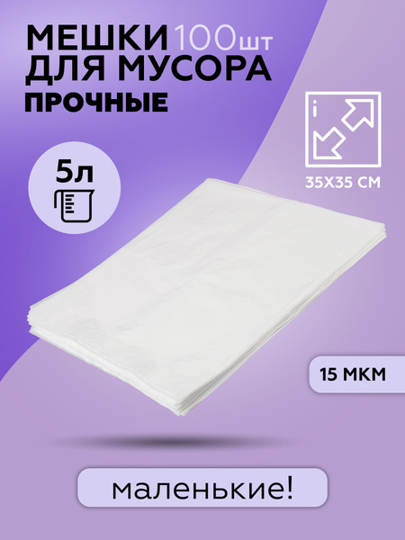 Мешки для мусора 5 литров маленькие мусорные пакеты белые купить на ...