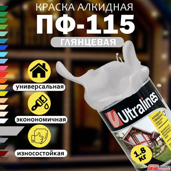 Эмаль РАДУГАМАЛЕР ПФ-115 РАДУГА Ultra Lines Гладкая, Алкидная ...