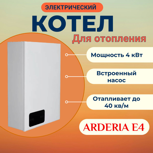 Котел электрический настенный Arderia Е4, 4 кВт, электрокотел ...