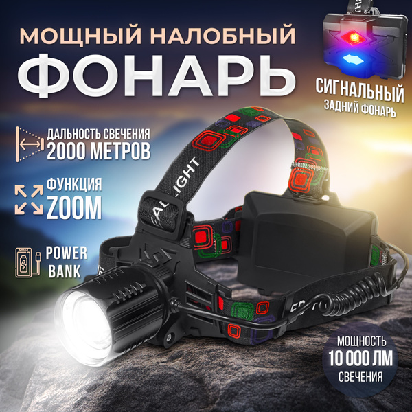 Мощный налобный фонарь аккумуляторный, фонарик налобный с повер-банком ...