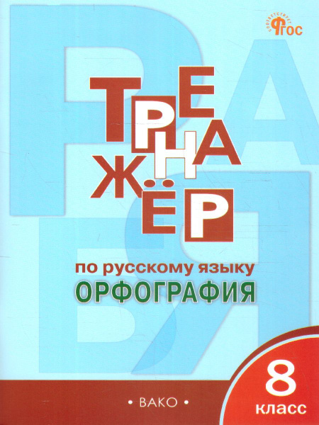 Тренажёр по русскому языку 8 класс. Орфография | Александрова Е ...