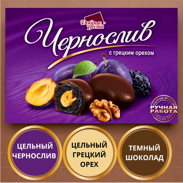 Чернослив в шоколаде с грецким орехом, шоколадные конфеты в коробке 260 ...