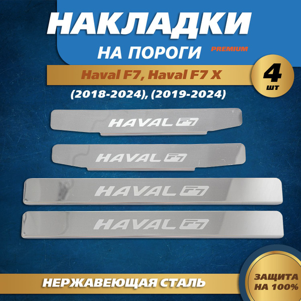 Накладки на пороги гравировка (КРЫЛЬЯ) Хавал F7 (2018-2024) / Хавал F7x ...