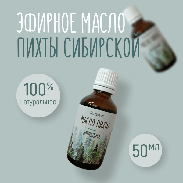 Пихтовое масло Эфирное масло 50 мл (1306803565)