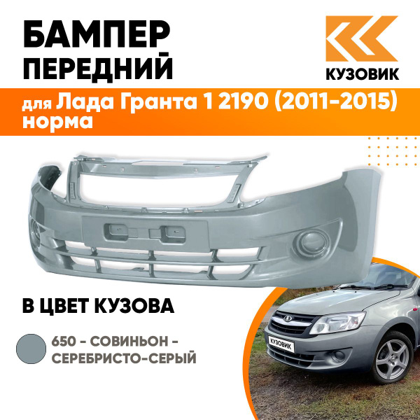 Бампер передний в цвет кузова для Лада Гранта 1 2190 (2011-2015) норма ...