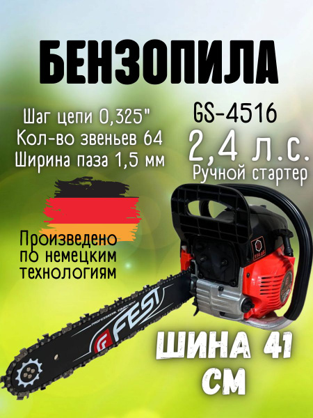 Бензопила FEST GS-4516 ( 2,3 л.с., 45 см3, шина 40 см, легкий старт ...