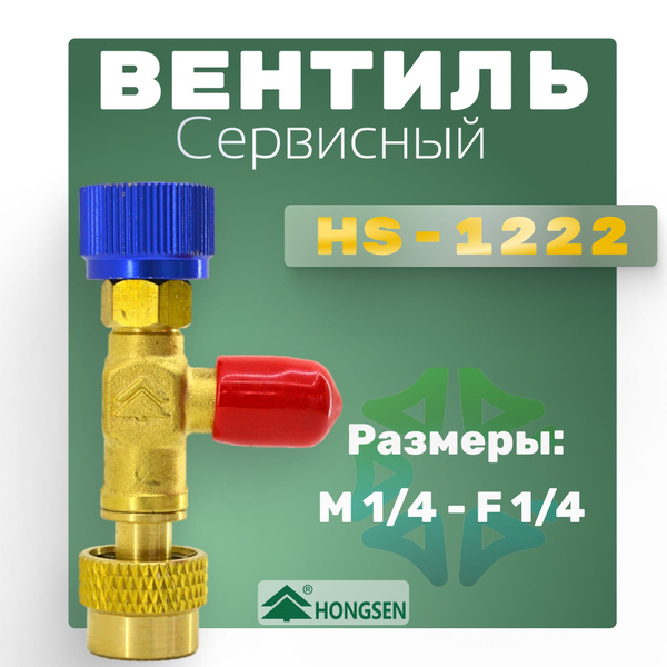 Вентиль сервисный HS-1222 - купить с доставкой по выгодным ценам в ...