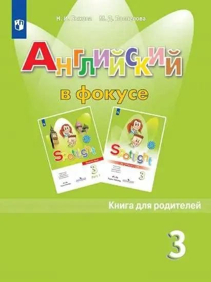 Быкова Английский язык 3 класс КНИГА ДЛЯ РОДИТЕЛЕЙ - купить с доставкой ...