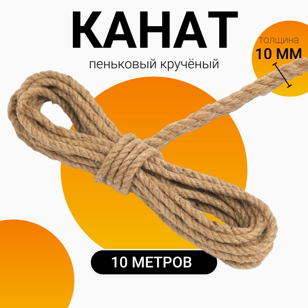 Канат пеньковый крученый 10 мм (10 м) - купить с доставкой по выгодным ...