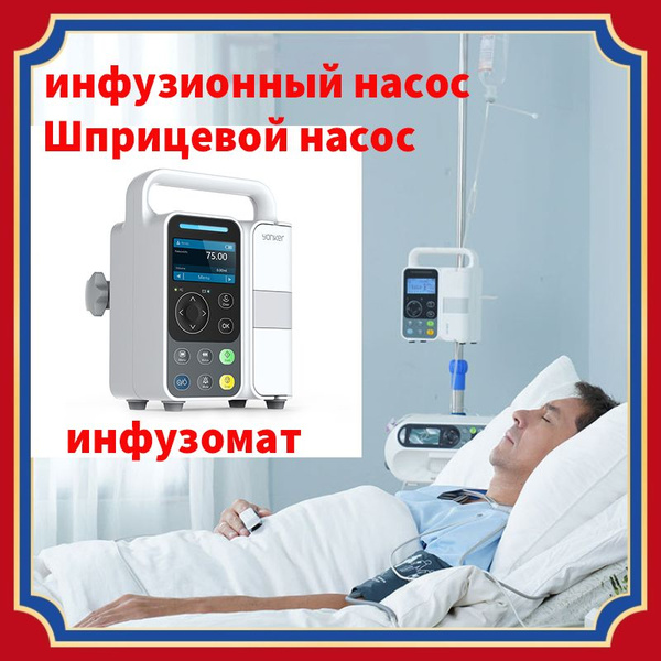 Шприцевой насос / инфузионный насос/ инфузомат - купить с доставкой по ...
