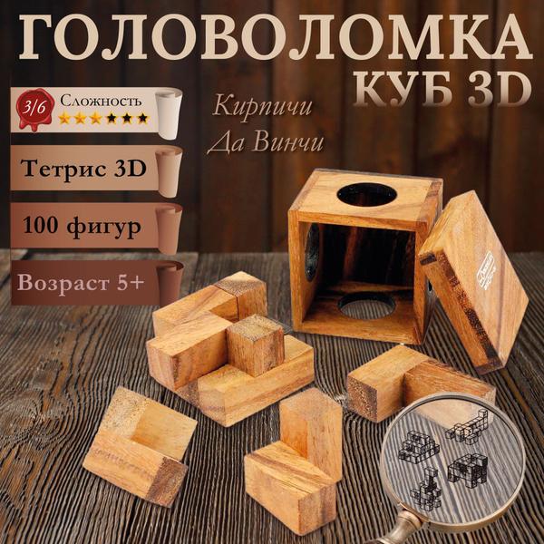 Кирпичи Да Винчи 100 в 1 - Тетрис 3D деревянная головоломка - купить с ...