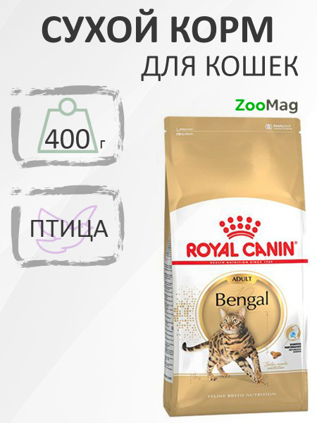 Royal Canin Breed cat Bengal / Сухой корм Роял Канин для Бенгальских ...